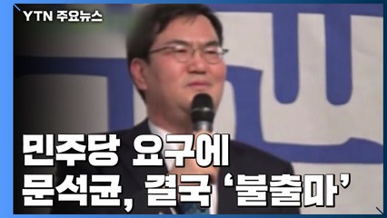 민주당 요구에 문석균 불출마...정봉주도 곧 결정 / YTN