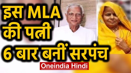 Rajasthan में Husband-Wife का Record, पति 6 बार MLA तो पत्नी 6 बार बनीं सरपंच | Oneindia Hindi