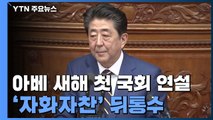 아베가 잔뜩 자랑한 귀농인...알고 보니 거기 없었다! / YTN