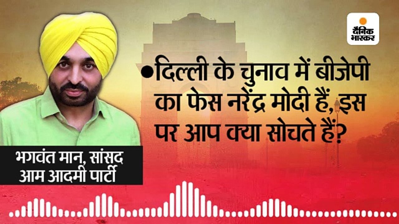 ‘आप’ सांसद भगवंत मान बोले- हार के डर से नरेंद्र मोदी ने अपने फोटो हटवाए, अब पोस्टर-बैनर पर अमित शाह नजर आ रहे 