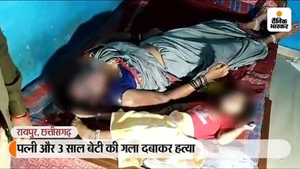 पत्नी और 3 साल बेटी की गला दबाकर हत्या