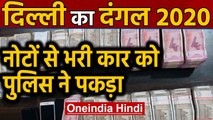 Delhi Election 2020 से पहले Delhi Police को मिली सफलता, एक Car से 1 Crore Cash बरामद |Oneindia Hindi