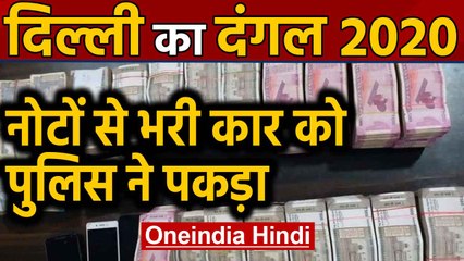 Delhi Election 2020 से पहले Delhi Police को मिली सफलता, एक Car से 1 Crore Cash बरामद |Oneindia Hindi