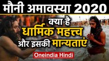 Mauni Amavasya 2020 : मौनी अमावस्या का क्या है धार्मिक महत्त्व | Oneindia Hindi