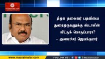 திமுக தலைவர் பதவியை துரைமுருகனுக்கு ஸ்டாலின் விட்டுக் கொடுப்பாரா?- அமைச்சர் ஜெயக்குமார்