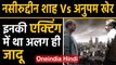 CAA पर  Naseeruddin Shah-Anupam Kher में जंग, Silver Screen पर दी Superhit films | Oneindia Hindi