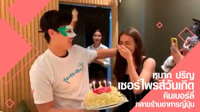 หมาก ปริญ เซอร์ไพรส์วันเกิด คิมเบอร์ลี่ กลางร้านอาหารญี่ปุ่น