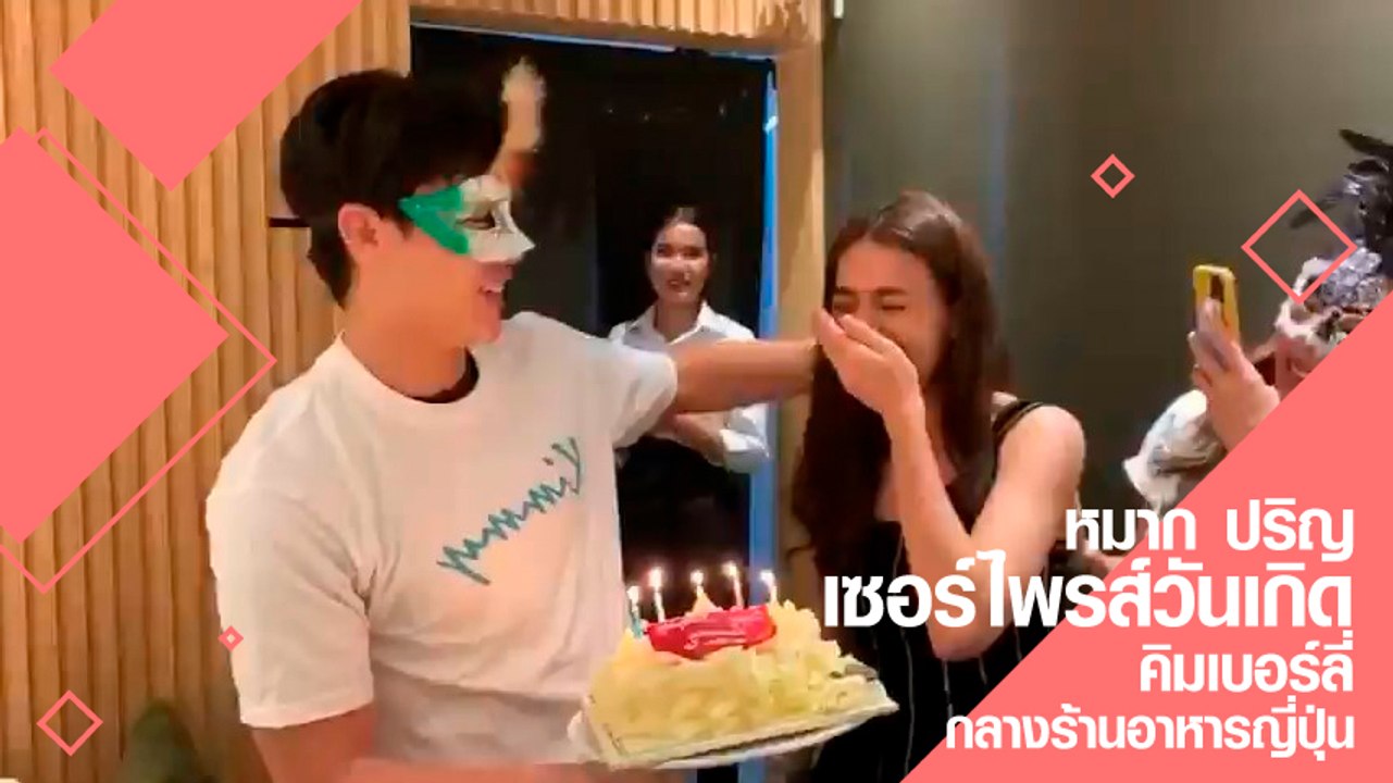 หมาก ปริญ เซอร์ไพรส์วันเกิด คิมเบอร์ลี่ กลางร้านอาหารญี่ปุ่น