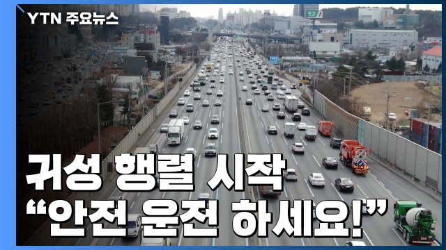 귀성 행렬 시작... 안전운전 하세요! / YTN