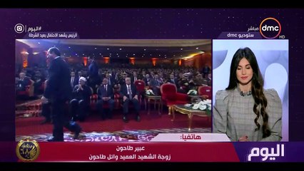 زوجة الشهيد وائل طاحون: تكريم الرئيس السيسى لأسر الشهداء دعم معنوى كبير