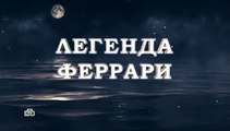 Легенда Феррари - 8 серия (2020) смотреть онлайн