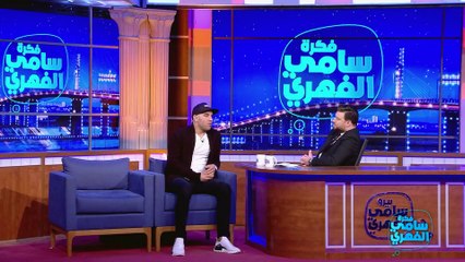 Fekret Sami Fehri S02 Episode 21 11-01-2020 Partie 05