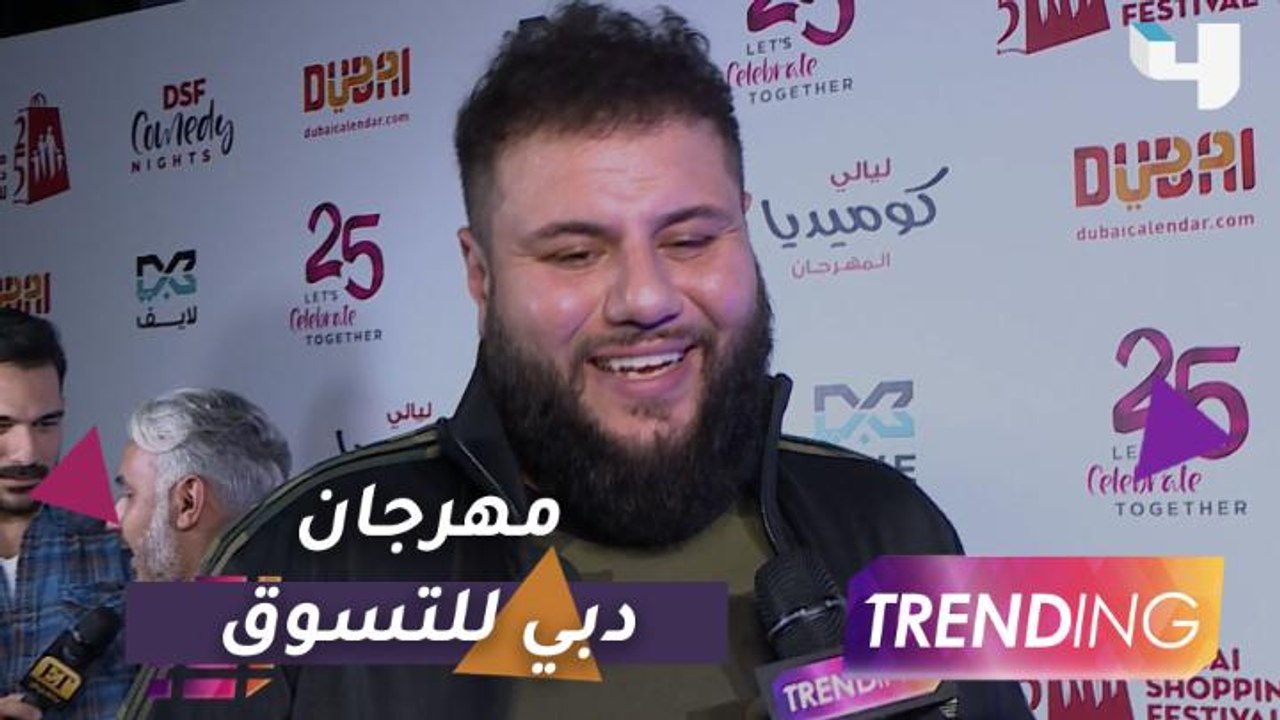 علي السيد يُقدم أمسية كوميدية ضمن فعاليات مهرجان دبي للتسوق