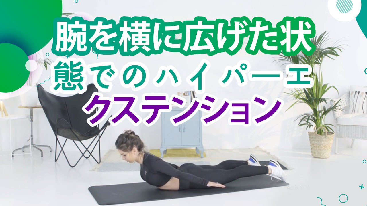 腕を横に広げた状態でのハイパーエクステンション - スポーツライフ