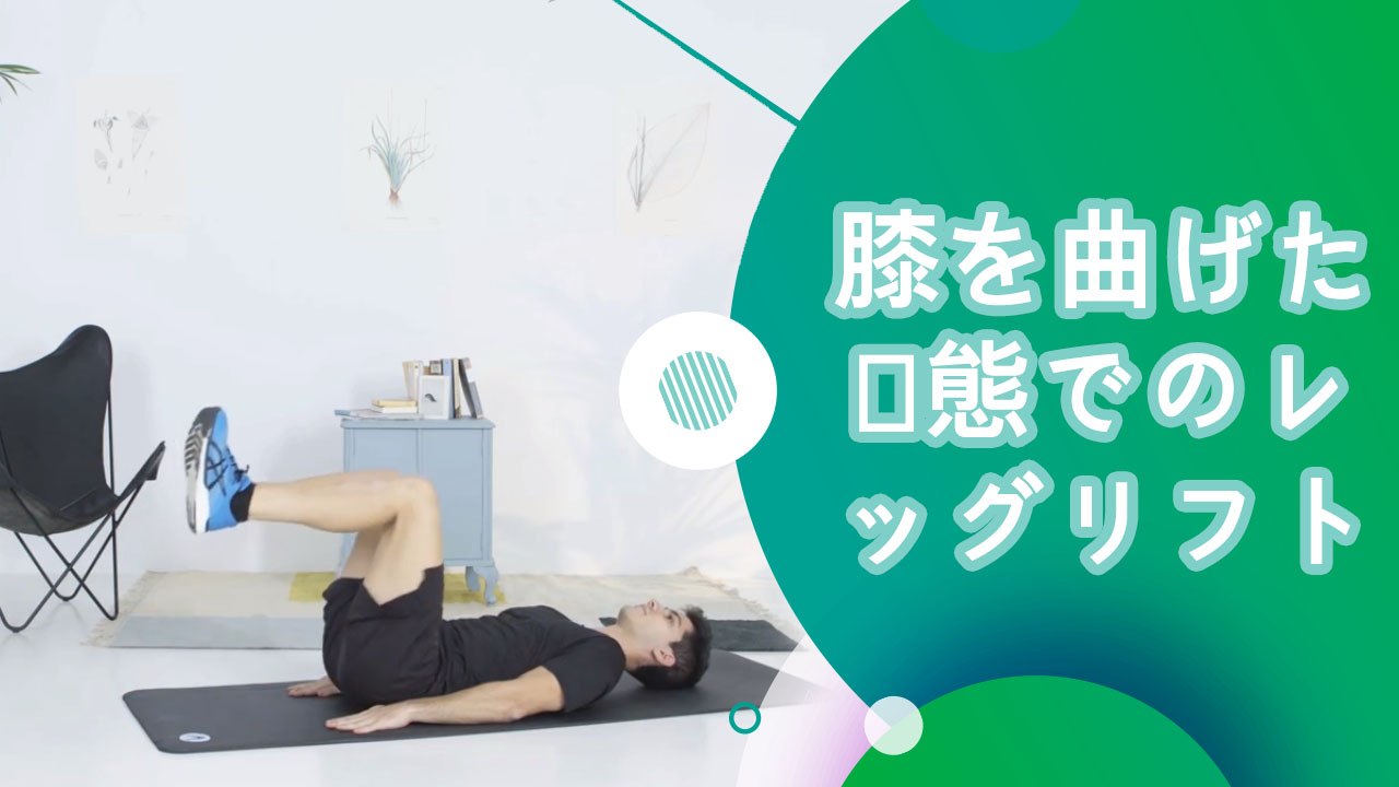 膝を曲げた状態でのレッグリフト - スポーツライフ