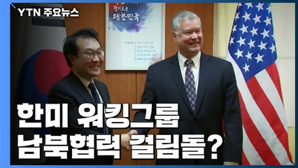 한미 워킹그룹, 남북협력 걸림돌? / YTN
