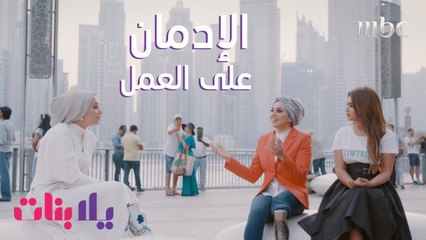من منكم يشعر بأنه دائم الإنشغال بعمله ولا يجد وقت لنفسه؟