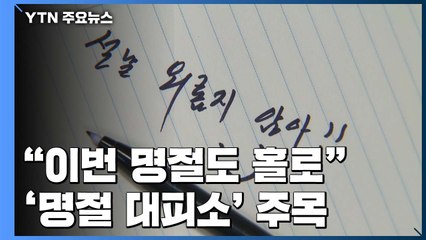 "이번 명절도 홀로"...주목 받는 '명절 대피소' / YTN