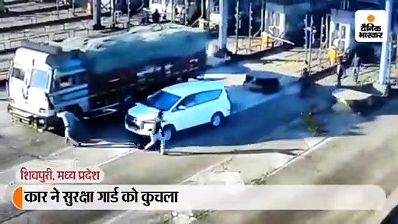 सुरक्षा गार्ड को इनोवा कार ने कुचला, मौके पर ही...