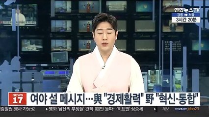여야 설 메시지…與 "경제활력" 野 "혁신·통합"