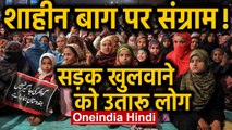 CAA: Shaheen Bagh पर फिर होगा संग्राम! अब रोड खुलवाने के लिए होगा Protest। Oneindia Hindi