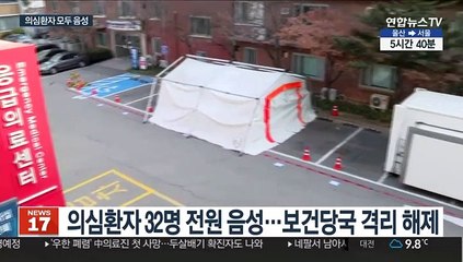 의심환자 모두 음성…확진자 상태 '안정적'