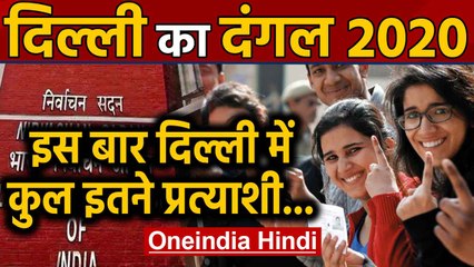 Delhi Election 2020: इस बार मैदान में 668 Candidates, EC ने जारी की Final list | Oneindia Hindi