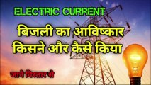 Electric Current | बिजली का आविष्कार कैसे हुआ | Invention | आविष्कार | the science news hindi