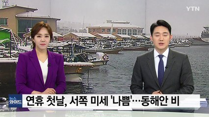 [날씨] 연휴 첫날, 서쪽 미세먼지 '나쁨'...동해안 비 / YTN