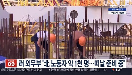 러 외무부 "北 노동자 약 1천 명…떠날 준비 중"