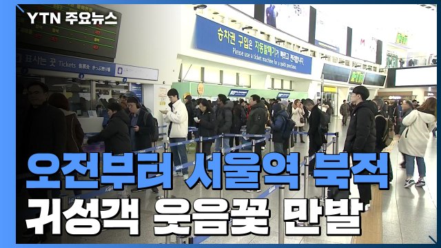 [이 시각 서울역] 오전부터 귀성길 인파로 '북적'... 고향 품으로 / YTN
