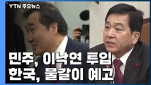 민주, 거물 투입·악재 제거...한국, 친박·중진 물갈이 고심 / YTN