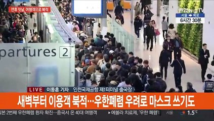 본격적인 연휴와 여행길 시작…인천공항 '북적'