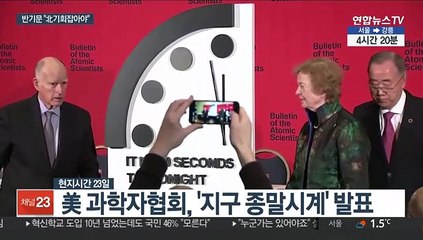 100초 남은 '지구종말시계'…반기문 "北 기회잡아야"