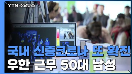 국내 신종 코로나 두 번째 확진...우한서 귀국한 50대 남성 / YTN