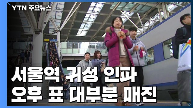 [이 시각 서울역] 오후 표 대부분 매진... 설레는 고향 가는 길 / YTN