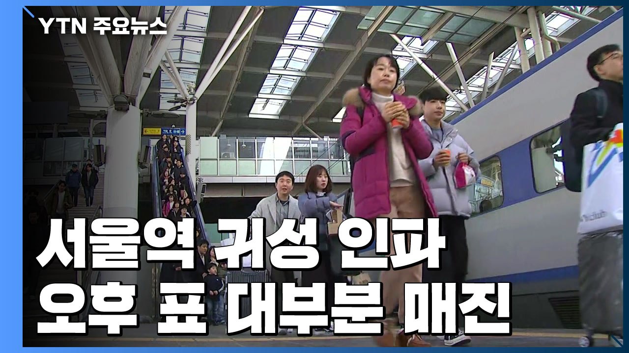 [이 시각 서울역] 오후 표 대부분 매진..."설레는 고향 가는 길" / YTN