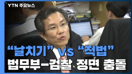 "날치기" vs "적법"...법무부·검찰 '최강욱 기소' 정면충돌 / YTN