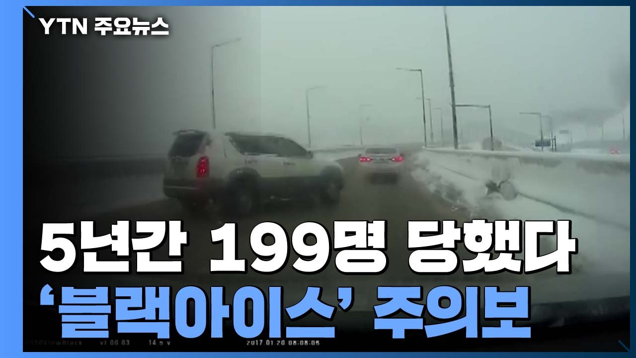설 연휴 '블랙아이스' 주의보...5년간 199명 당했다 / YTN