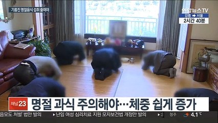 설날 다이어트 위기…다양한 명절증후군 예방법