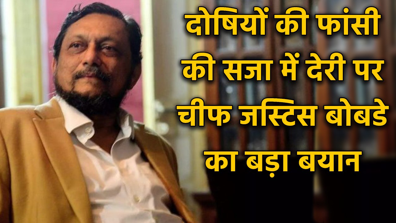 CJI  SA Bobde का दोषियों की फांसी की सजा में हो रही देरी पर बड़ा बयान | oneindia hindi