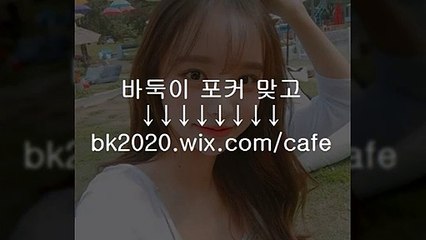 바둑이 게임 사이트 주소 홀덤 맞고 포커 온라인 bk2020.wiｘ.ＣＯM/cafe #매이저바둑이 #메이져포커 #메이져맞고게임 #바둑이추천 #바두이게임사이트 #프리존 #포카주소 #슈어맨보증업체 #오피톡 #OPTOK #추천포커게임 #추천바둑이 #홀덤게임추천 #바두이게임주소 #바둑게임사이트 #바둑게임 #바두깅게임 #맞고게임추천 #FC2 #엣지