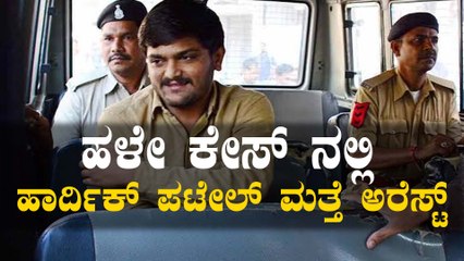 Gujrat Congress leader Hardik Patel arrested immediately coming out of jail | ONEINDIA KANNADA