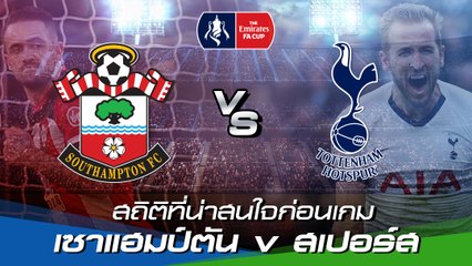 เช็กสถิติที่น่าสนใจก่อนเกม FA Cup : เซาแฮมป์ตัน v ท็อตแน่ม ฮ็อทสเปอร์