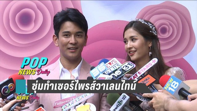 “กัน – มารี” กดดันวาเลนไทน์ซุ่มทำเซอร์ไพรส์ | POP News