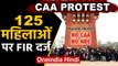 Lucknow में CAA के खिलाफ Protests जारी, प्रदर्शन कर रहीं 125 women पर FIR दर्ज | Oneindia Hindi