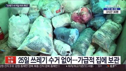 "쓰레기 수거일 확인하세요"…설 당일 배출 금지