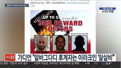 IS 후계자 정체는 이슬람율법학자…"조직 재건 과시"