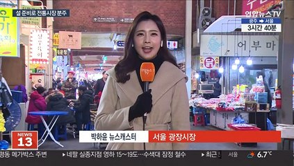 설 대목 맞은 전통시장…서울 광장시장 '북적'