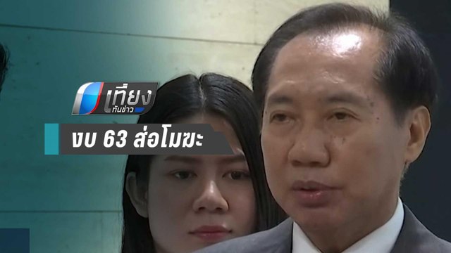 โภคิน ชี้ร่าง พ.ร.บ. งบ 63 ส่อโมฆะหลังส.ส.รัฐบาลเสียบบัตรแทนกัน | เที่ยงทันข่าว